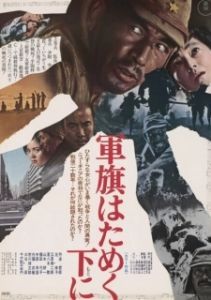 Постер Под флагом восходящего солнца (Gunki hatameku motoni)