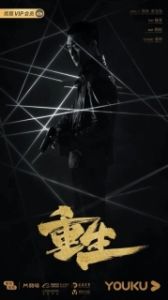 Постер Возрождение (Chong sheng)
