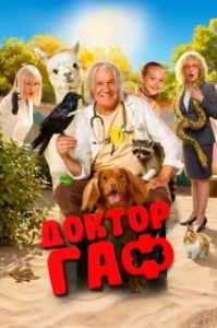 Постер Доктор Гаф (Доктор Гаф)