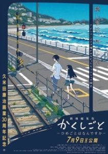 Постер Скрытые вещи. Фильм (Kakushigoto Movie)