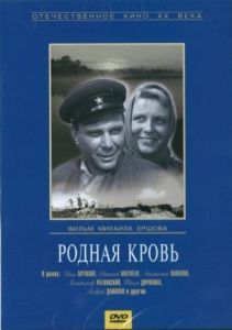 Постер Родная кровь 