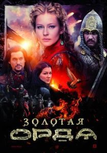 Постер Золотая орда 