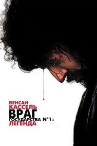 Постер Враг государства №1: Легенда (L'ennemi public n°1)
