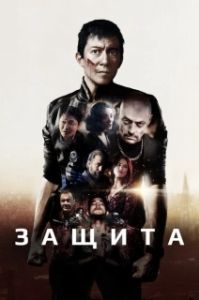 Постер Самозащита (Safeguard)