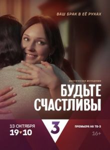 Постер Будьте счастливы 