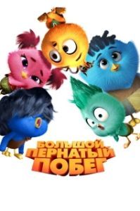 Постер Большой пернатый побег (Out of the Nest)