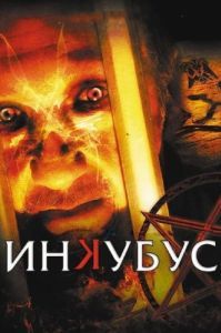Постер Инкубус (Inkubus)