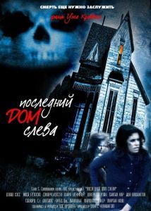 Постер Последний дом слева (The Last House on the Left)