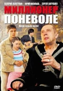 Постер Миллионер поневоле 