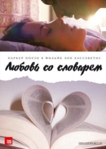 Постер Любовь со словарем (Broken English)