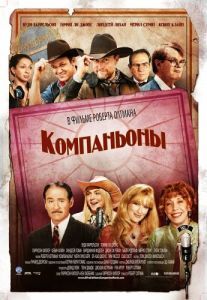 Постер Компаньоны (A Prairie Home Companion)
