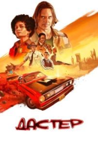 Постер Дастер (Duster)