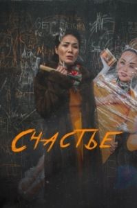 Постер Счастье (Бақыт)