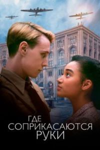 Постер Где соприкасаются руки (Where Hands Touch)