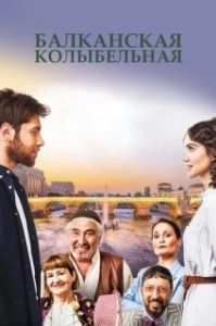 Постер Балканская колыбельная (Balkan Ninnisi)