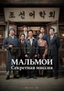 Постер МАЛЬМОИ: Секретная миссия (Malmoi)