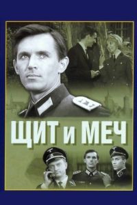 Постер Щит и меч 