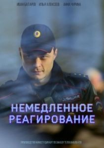Постер Немедленное реагирование 