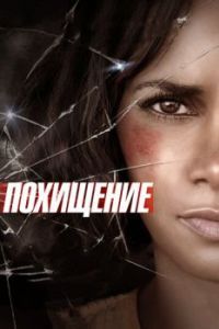 Постер Похищение (Kidnap)