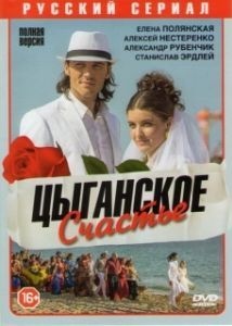Постер Цыганское счастье 