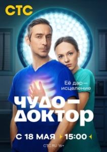 Постер Чудо-доктор (Чудо-доктор)