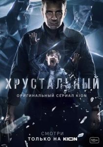 Постер Хрустальный 