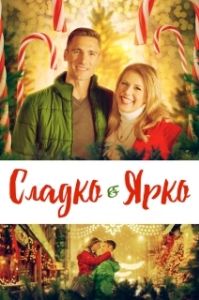 Постер Сладко и ярко (Merry & Bright)