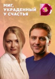 Постер Миг, украденный у счастья (Mig, ukradennyy u schast'ya)