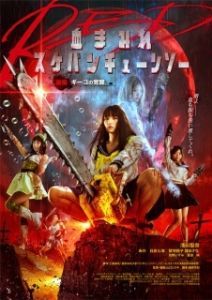 Постер Школьница с бензопилой. Часть 2 (Chimamire sukeban chenso red: Kôhen - Giko no kakusei)