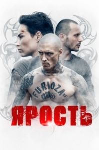 Постер Ярость (Furioza)