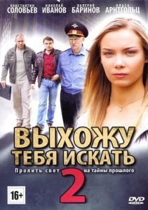 Постер Выхожу тебя искать 2 