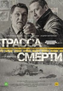 Постер Трасса смерти 