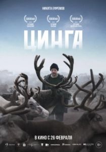 Постер Цинга (Цинга)