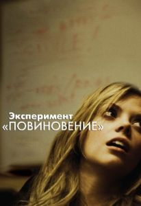 Постер Эксперимент «Повиновение» (Compliance)
