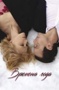 Постер Времена года (Four Seasons)