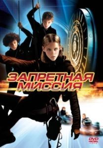 Постер Запретная миссия (Catch That Kid)