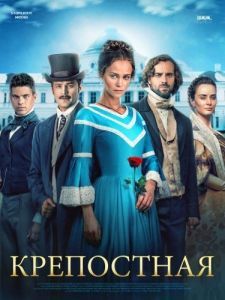 Постер Крепостная 