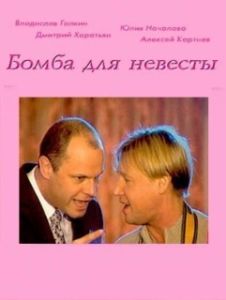Постер Бомба для невесты 