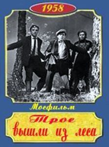 Постер Трое вышли из леса 