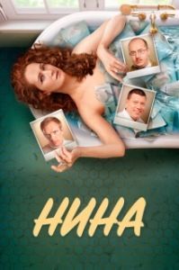 Постер Нина (Нина)