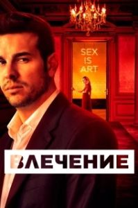 Постер Влечение (Instinto)
