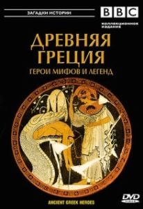 Постер BBC: Древняя Греция Герои мифов и легенд (Ancient Greek Heroes)