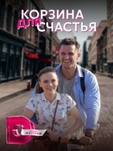 Постер Корзина для счастья 