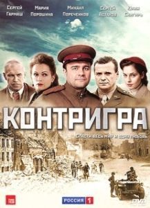 Постер Контригра 