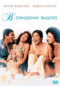 Постер В ожидании выдоха (Waiting to Exhale)