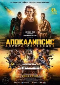 Постер Апокалипсис: Дорога мертвецов (Wyrmwood: Apocalypse)