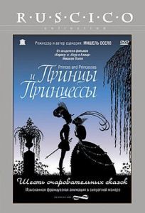Постер Принцы и принцессы (Princes et princesses)