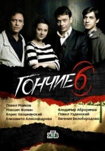 Постер Гончие 