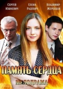 Постер Память сердца (Память сердца)