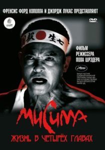 Постер Мисима: Жизнь в четырёх главах (Mishima: A Life in Four Chapters)